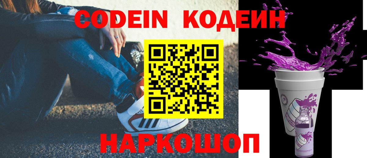 Кодеин Purple Drank Курск
